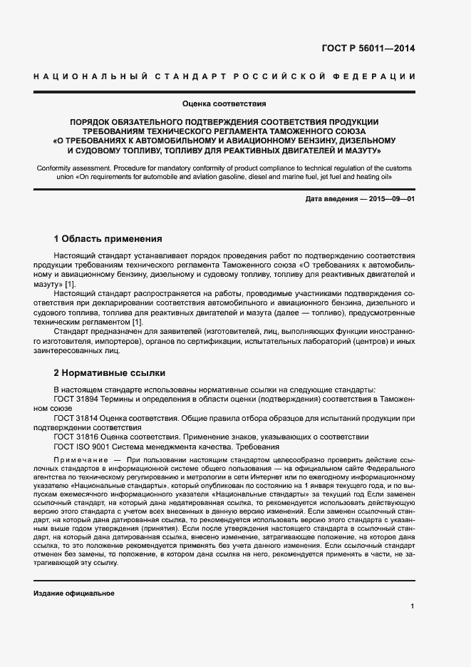 Страница 5 ГОСТ Р 56011-2014