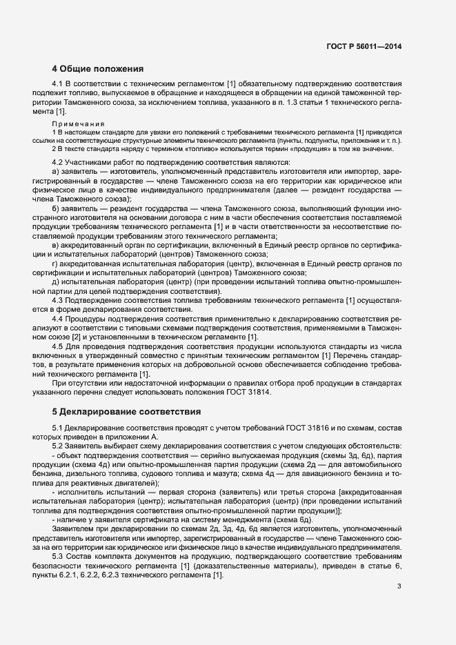 Страница 7 ГОСТ Р 56011-2014