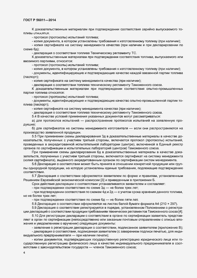 Страница 8 ГОСТ Р 56011-2014