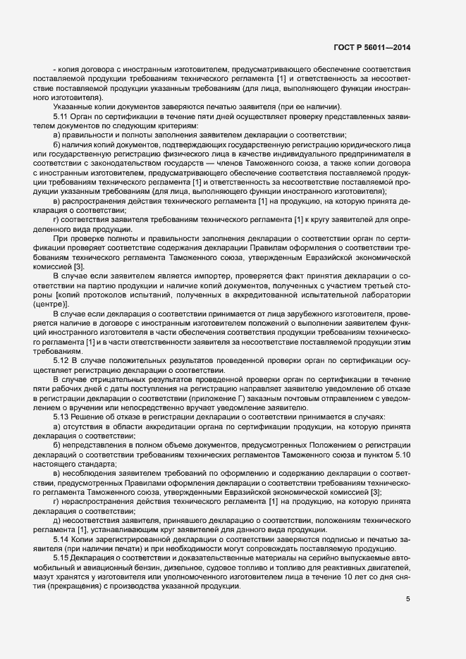 Страница 9 ГОСТ Р 56011-2014