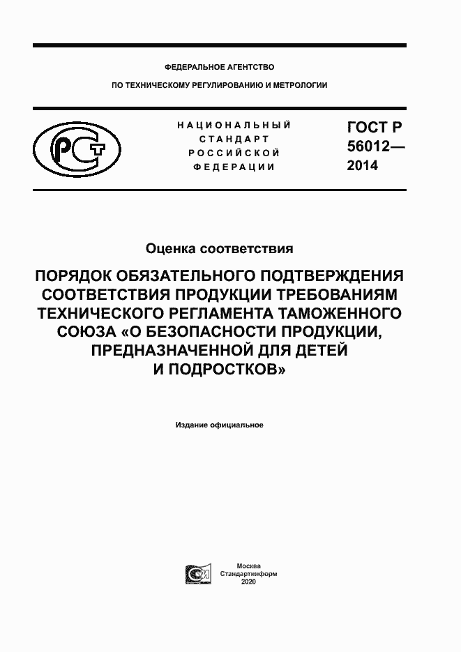 Страница 1 ГОСТ Р 56012-2014
