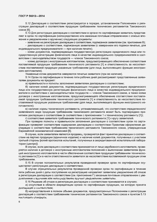 Страница 10 ГОСТ Р 56012-2014