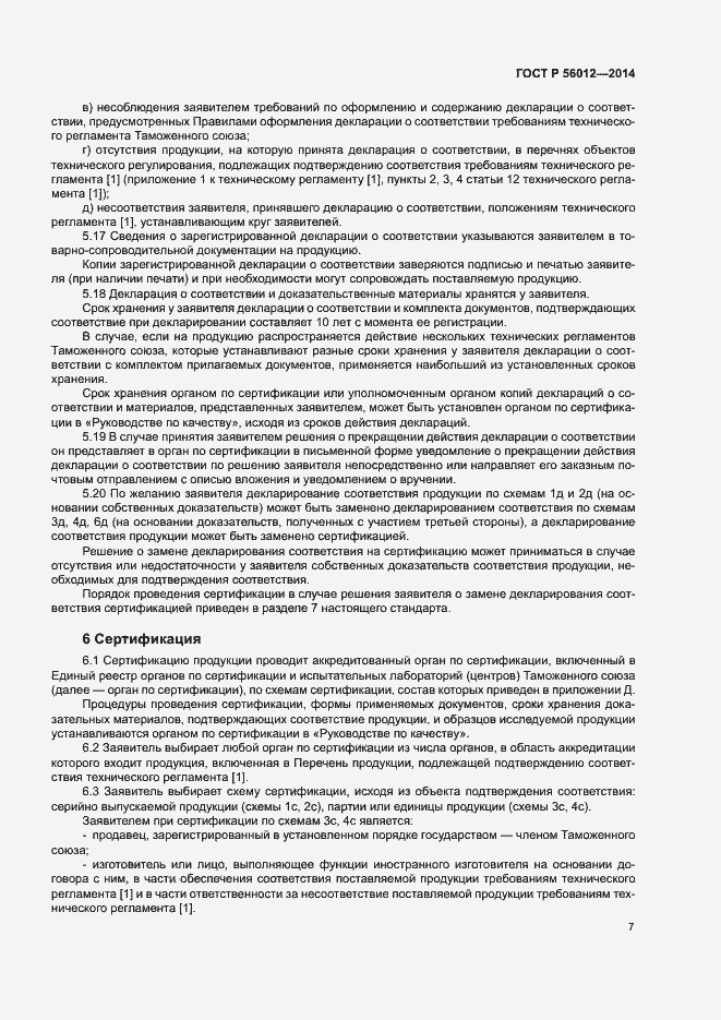 Страница 11 ГОСТ Р 56012-2014