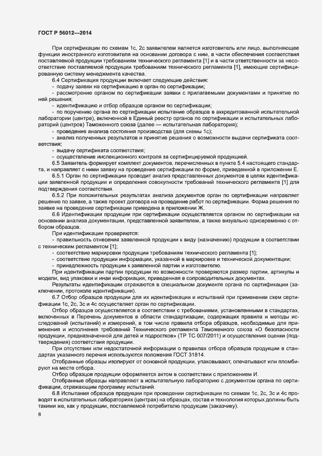 Страница 12 ГОСТ Р 56012-2014