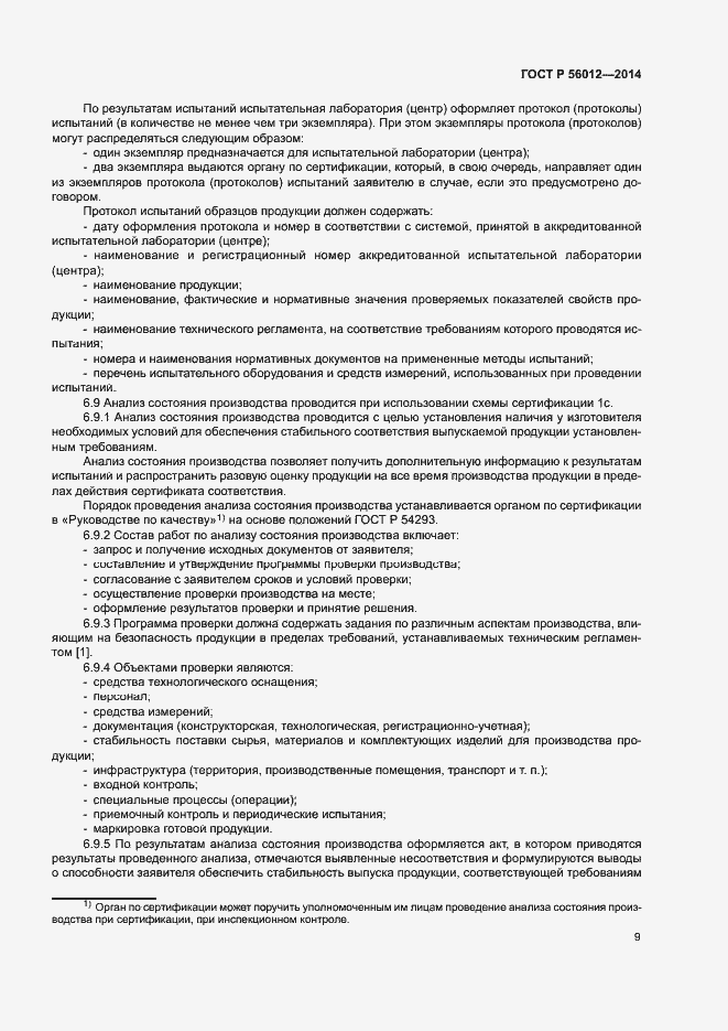 Страница 13 ГОСТ Р 56012-2014