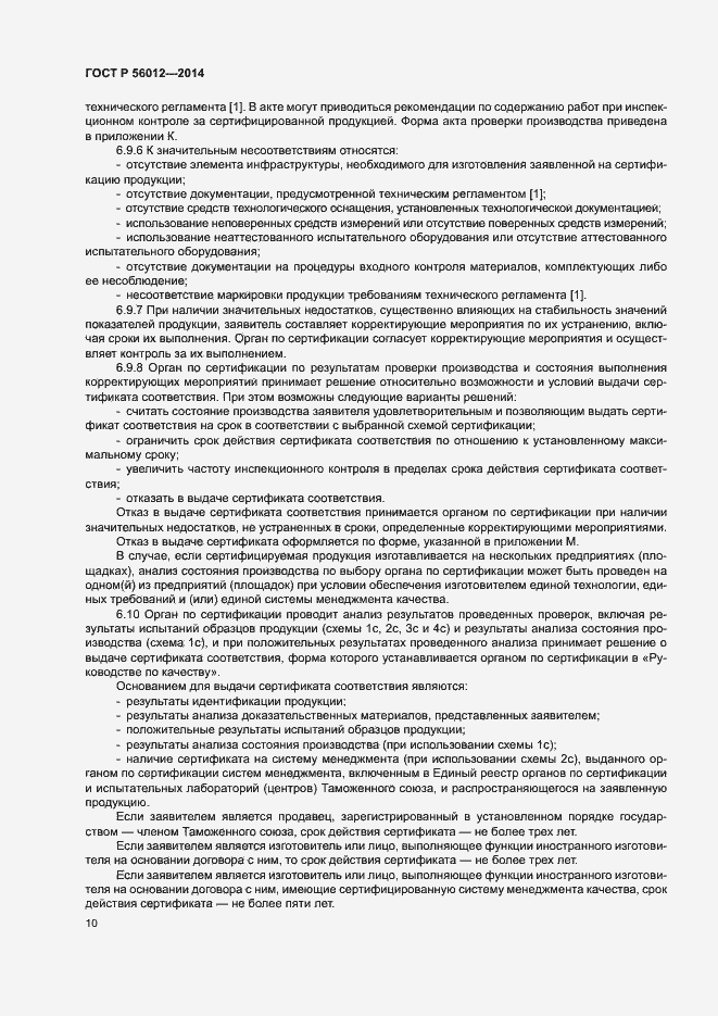 Страница 14 ГОСТ Р 56012-2014