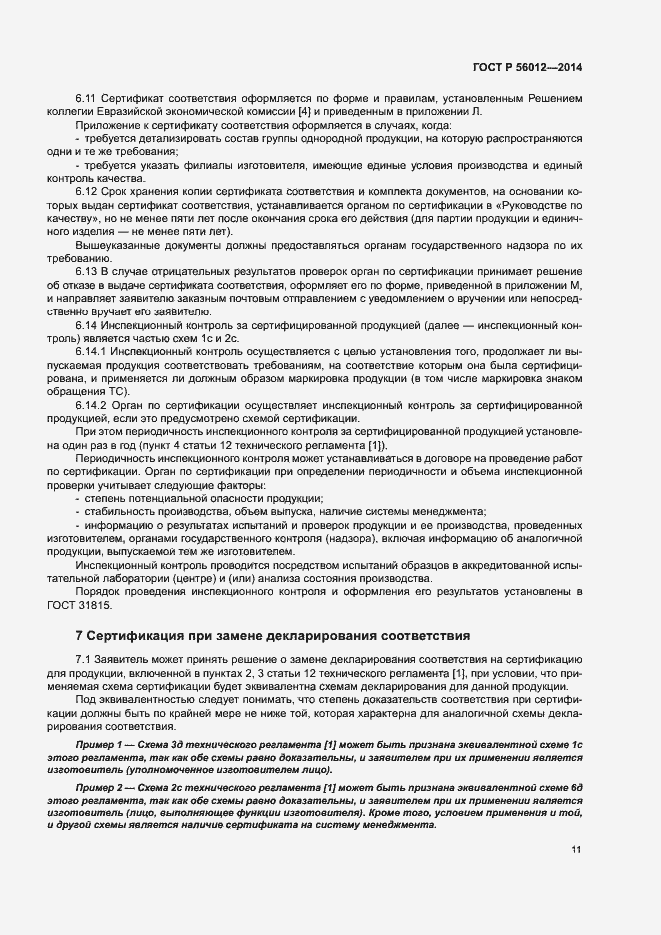 Страница 15 ГОСТ Р 56012-2014