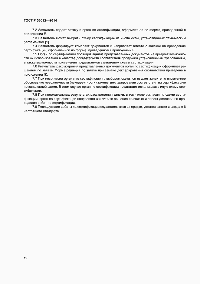 Страница 16 ГОСТ Р 56012-2014