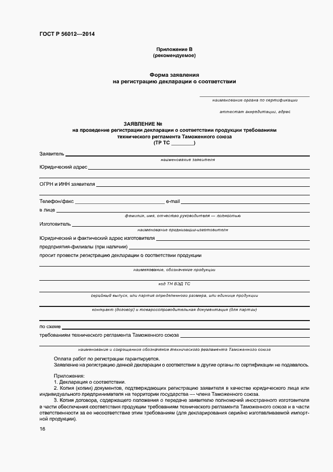 Страница 20 ГОСТ Р 56012-2014