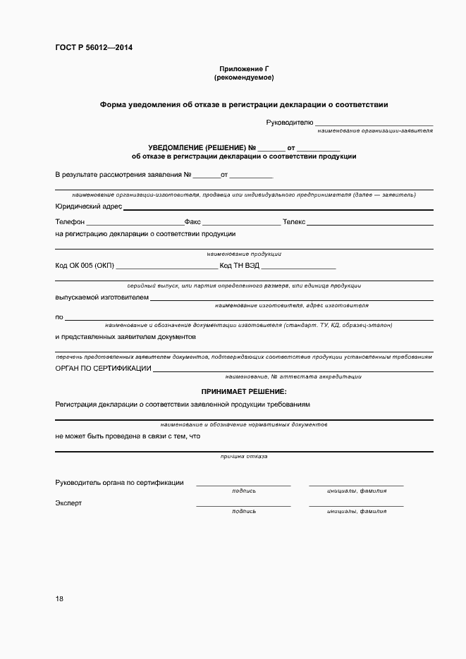 Страница 22 ГОСТ Р 56012-2014