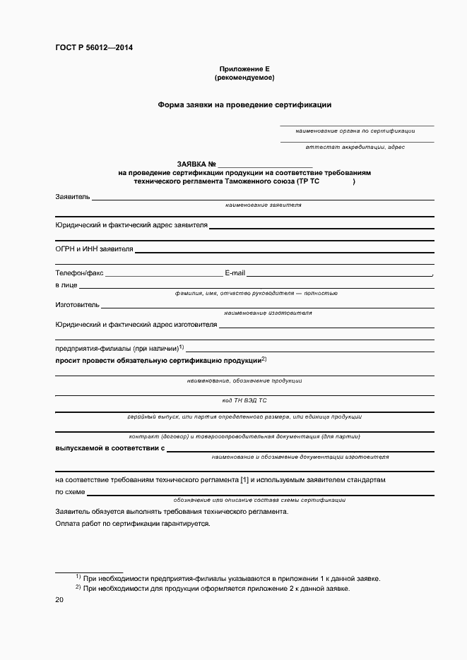 Страница 24 ГОСТ Р 56012-2014