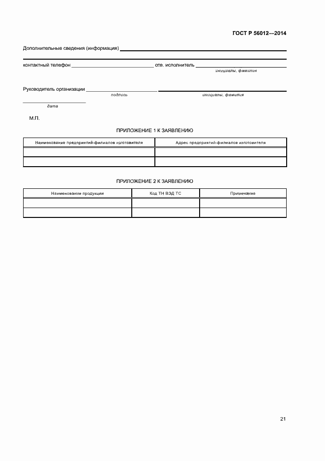 Страница 25 ГОСТ Р 56012-2014