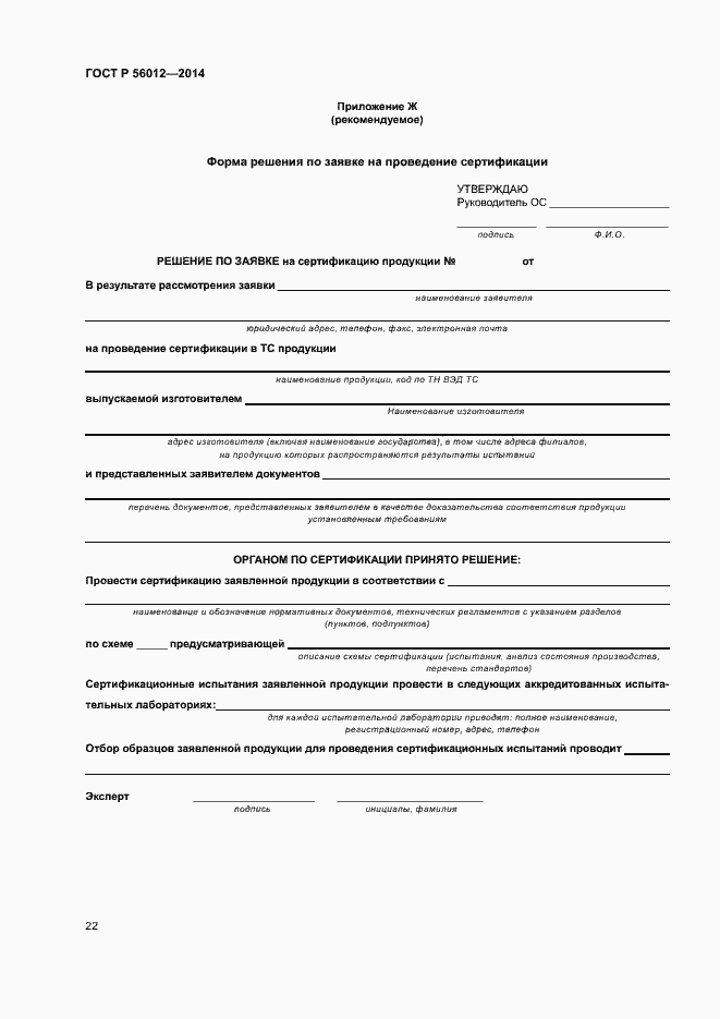 Страница 26 ГОСТ Р 56012-2014