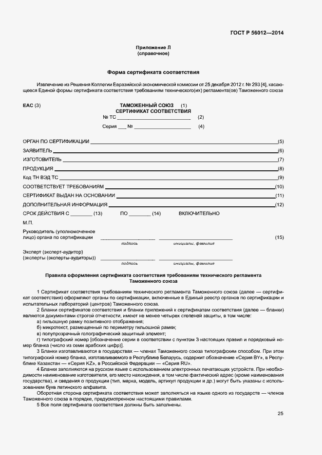 Страница 29 ГОСТ Р 56012-2014