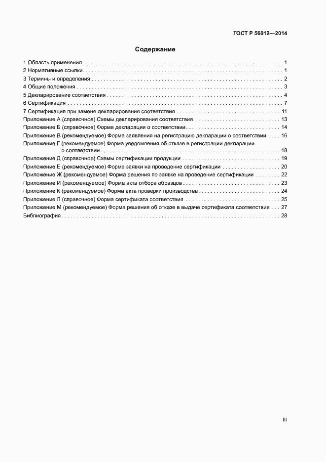 Страница 3 ГОСТ Р 56012-2014