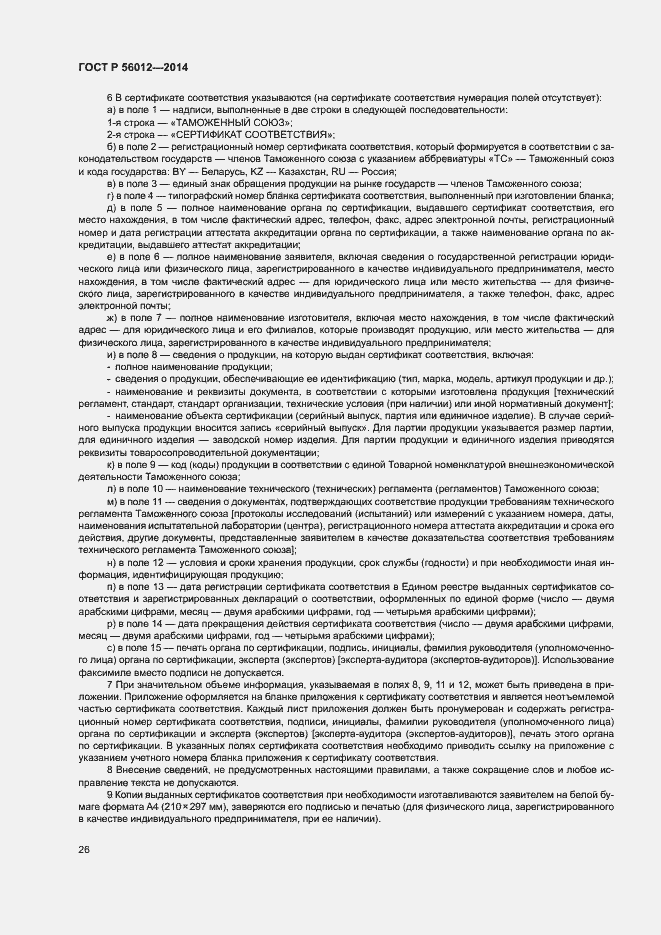 Страница 30 ГОСТ Р 56012-2014