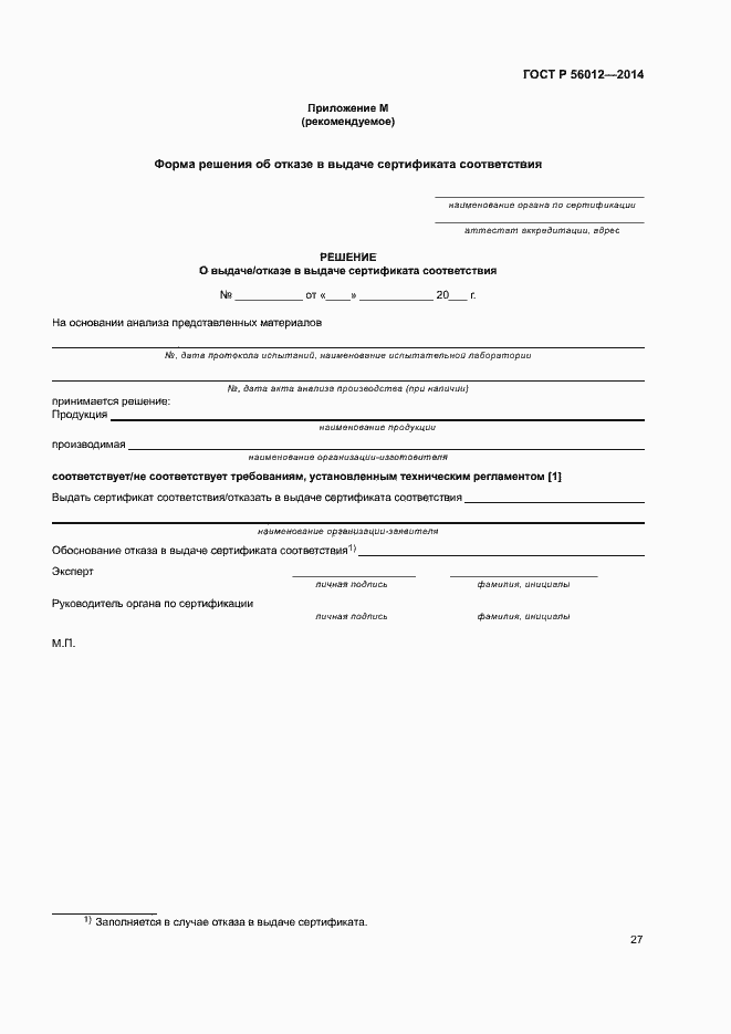 Страница 31 ГОСТ Р 56012-2014