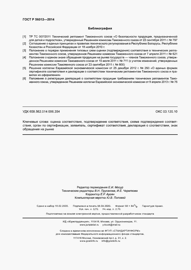 Страница 32 ГОСТ Р 56012-2014