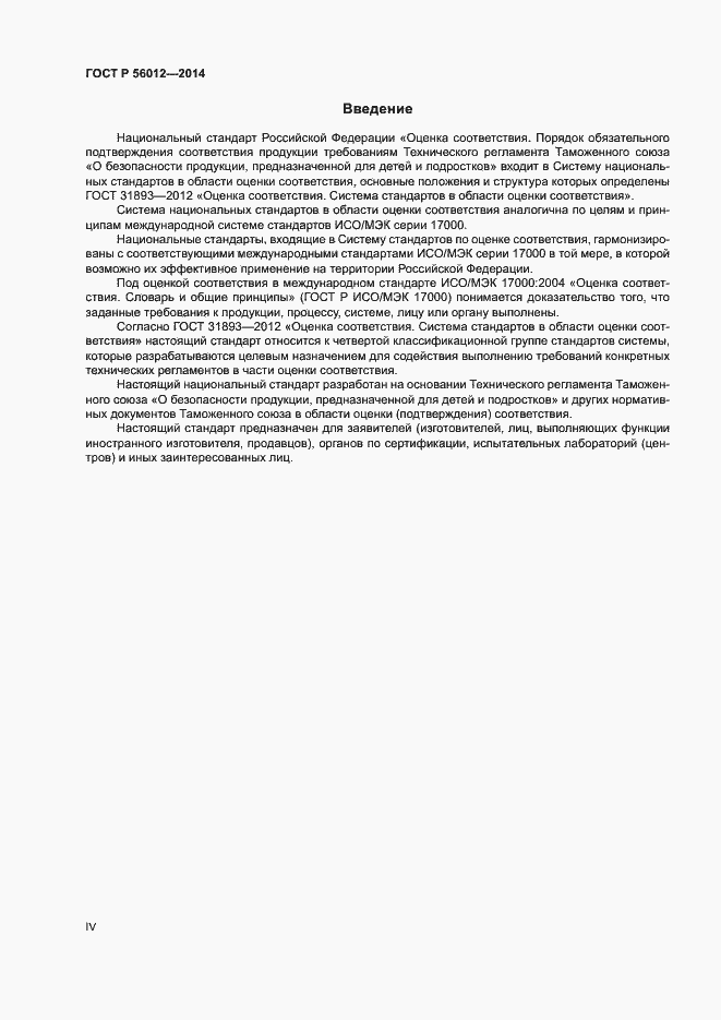 Страница 4 ГОСТ Р 56012-2014