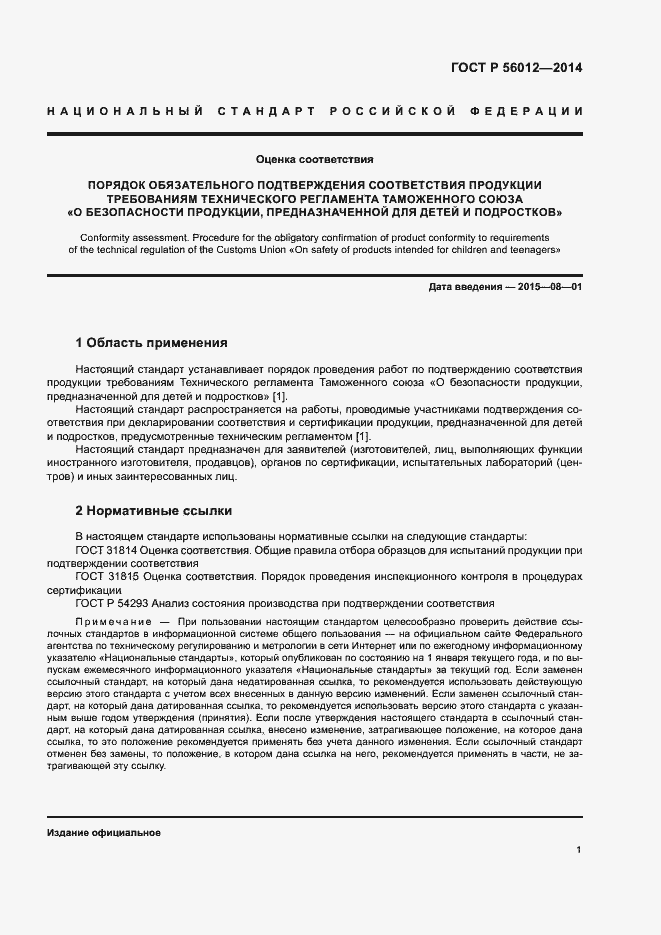 Страница 5 ГОСТ Р 56012-2014