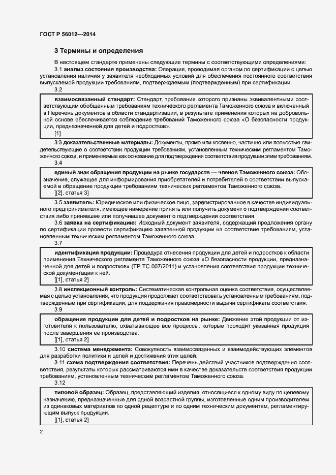 Страница 6 ГОСТ Р 56012-2014
