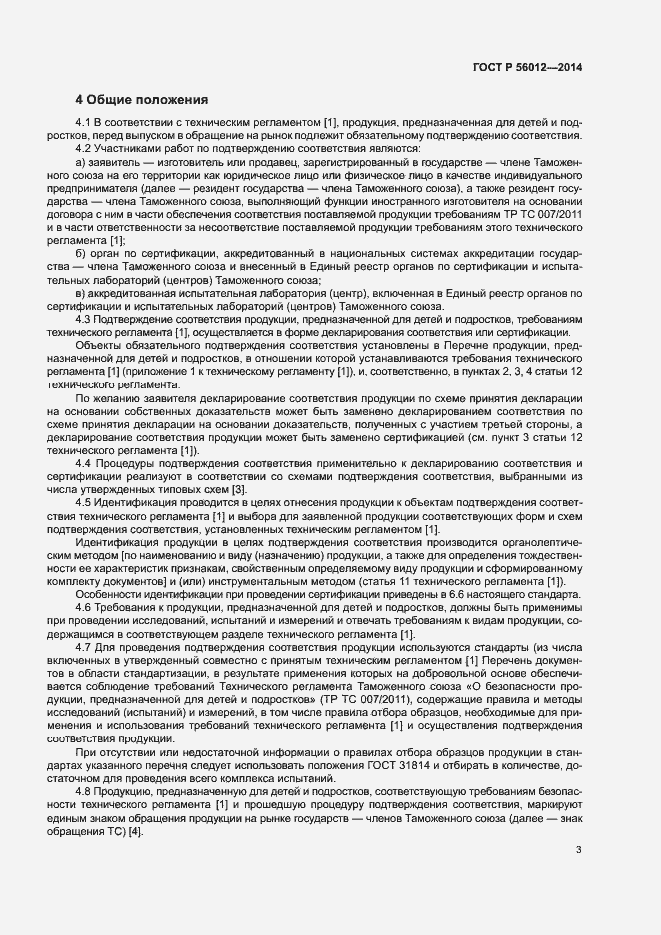 Страница 7 ГОСТ Р 56012-2014
