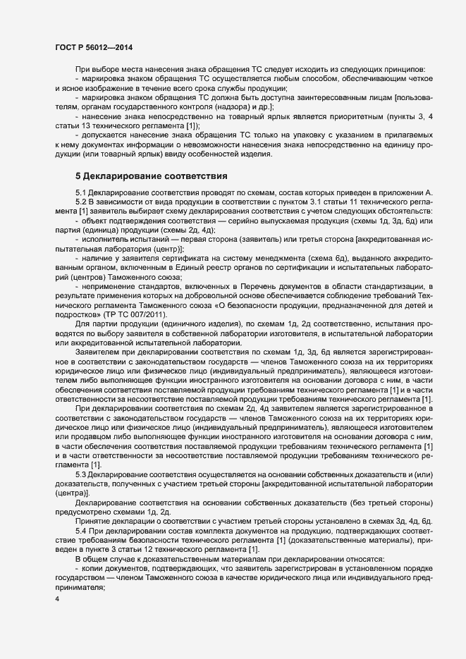 Страница 8 ГОСТ Р 56012-2014