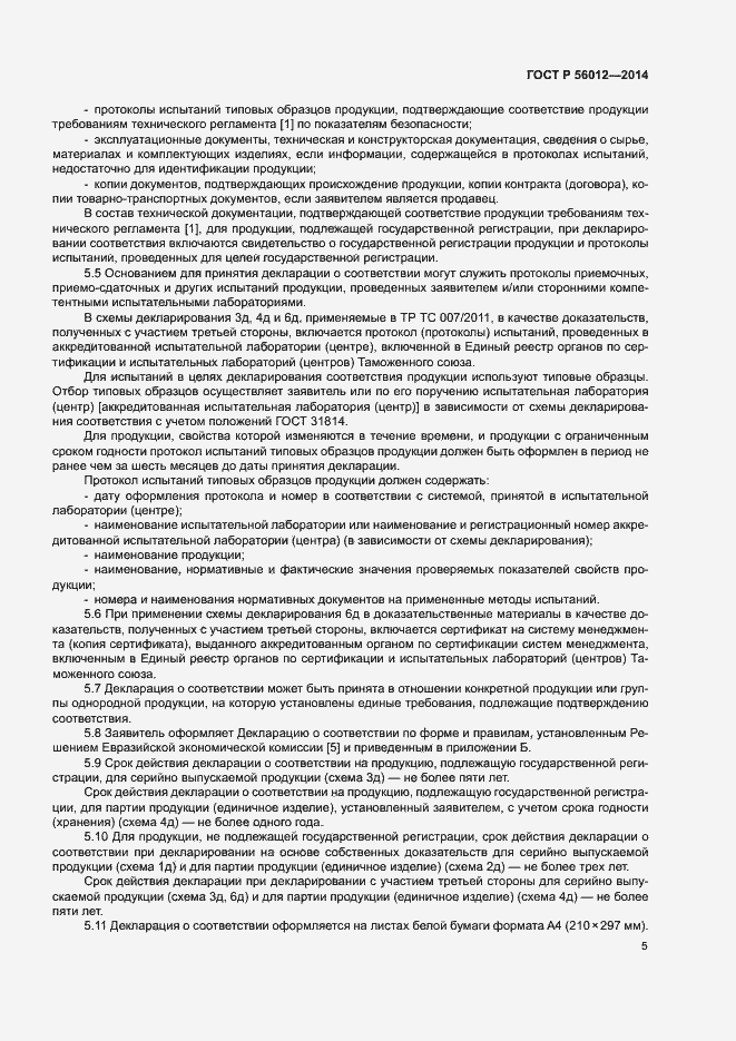 Страница 9 ГОСТ Р 56012-2014