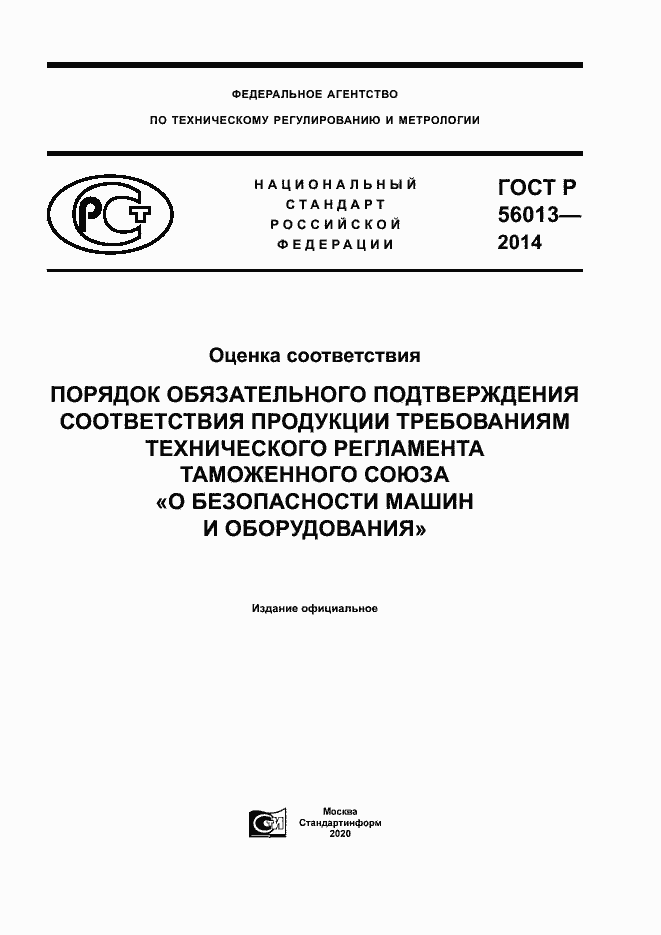 Страница 1 ГОСТ Р 56013-2014