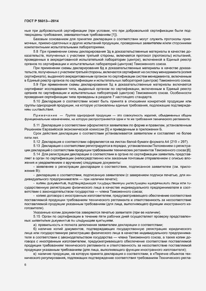 Страница 10 ГОСТ Р 56013-2014