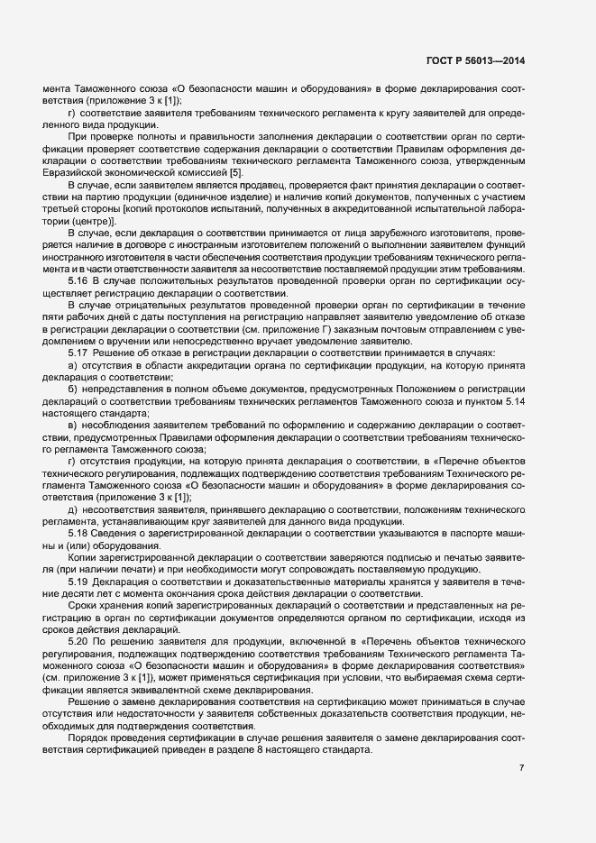 Страница 11 ГОСТ Р 56013-2014