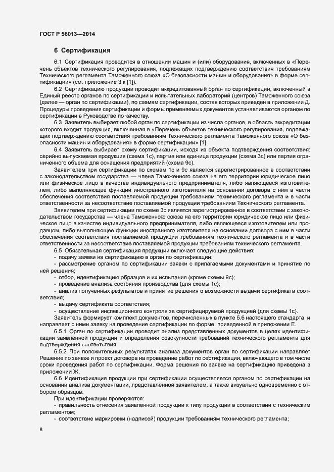 Страница 12 ГОСТ Р 56013-2014