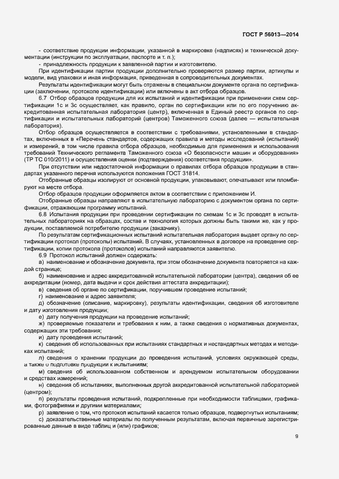 Страница 13 ГОСТ Р 56013-2014