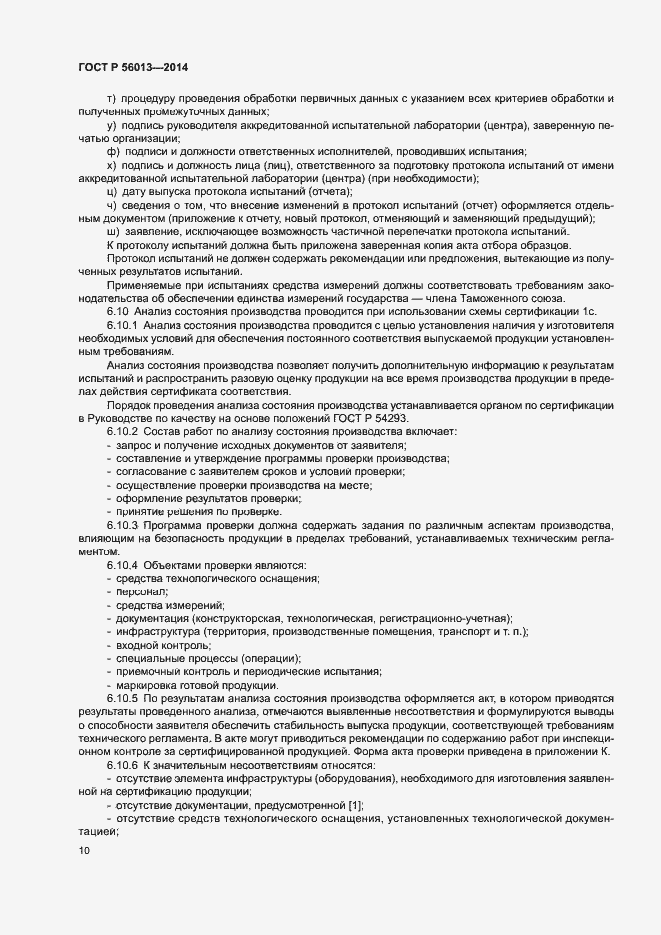 Страница 14 ГОСТ Р 56013-2014