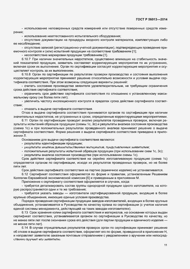 Страница 15 ГОСТ Р 56013-2014