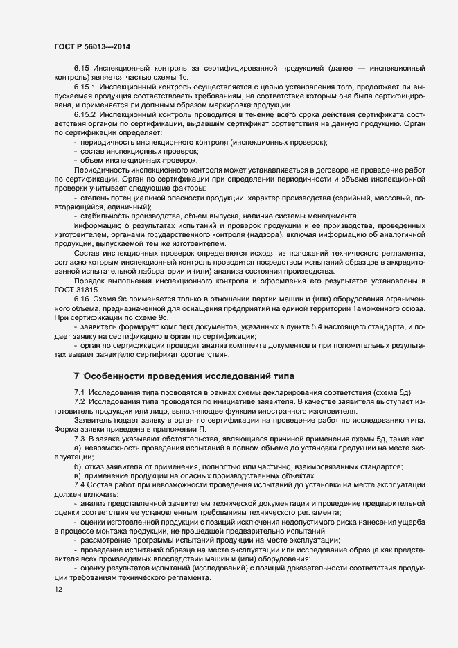 Страница 16 ГОСТ Р 56013-2014