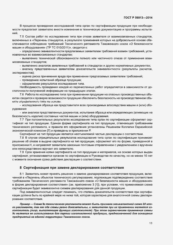 Страница 17 ГОСТ Р 56013-2014