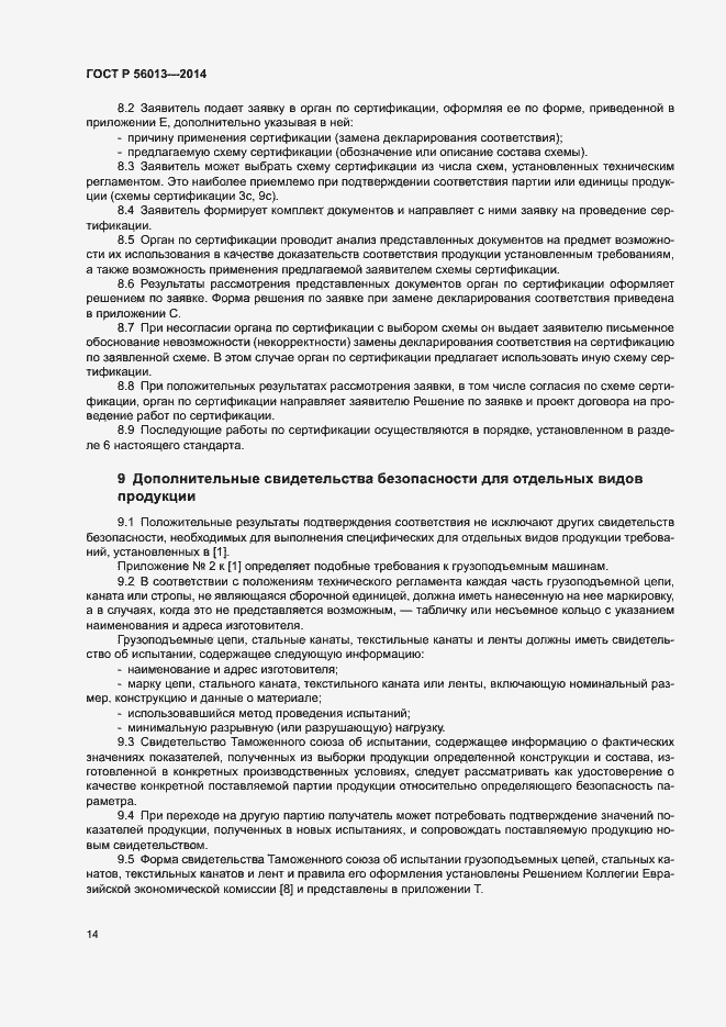 Страница 18 ГОСТ Р 56013-2014