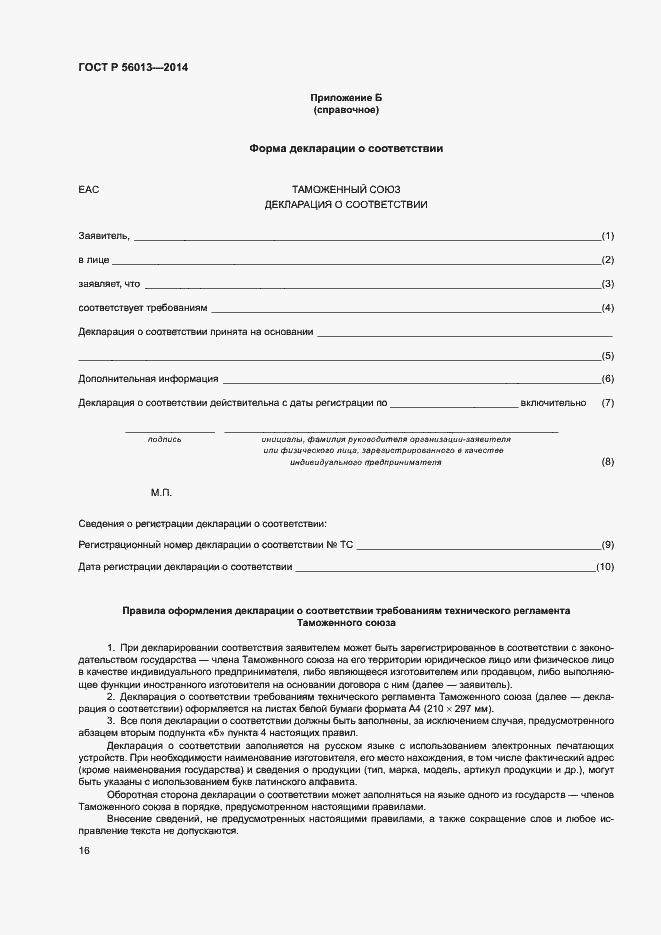 Страница 20 ГОСТ Р 56013-2014