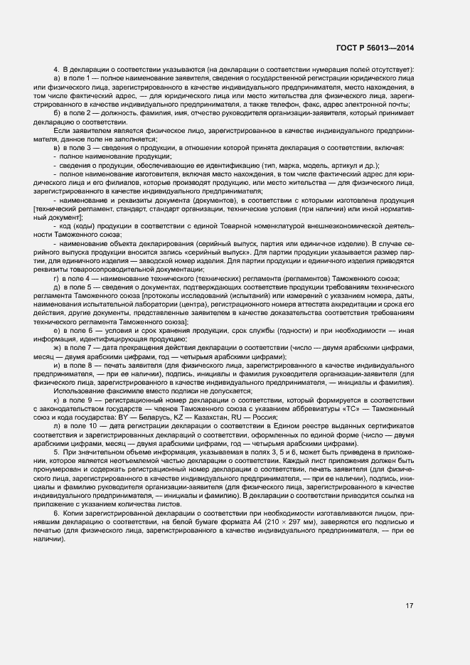 Страница 21 ГОСТ Р 56013-2014