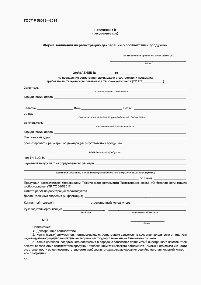 Страница 22 ГОСТ Р 56013-2014