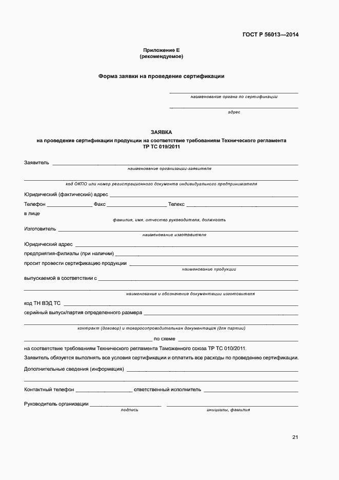 Страница 25 ГОСТ Р 56013-2014