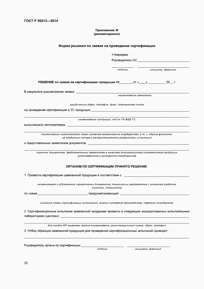 Страница 26 ГОСТ Р 56013-2014