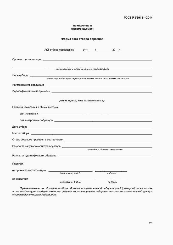 Страница 27 ГОСТ Р 56013-2014