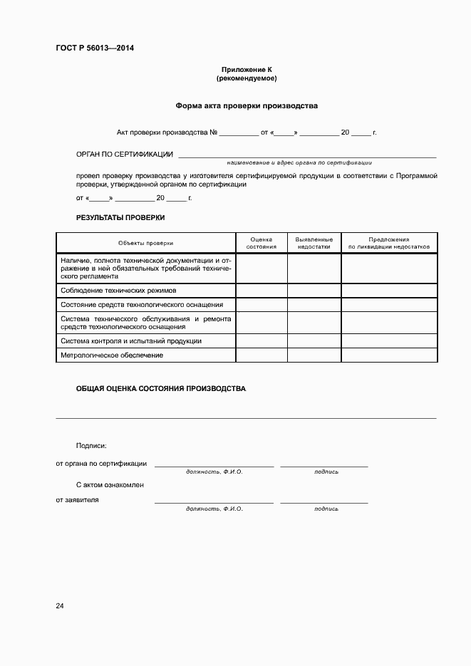 Страница 28 ГОСТ Р 56013-2014