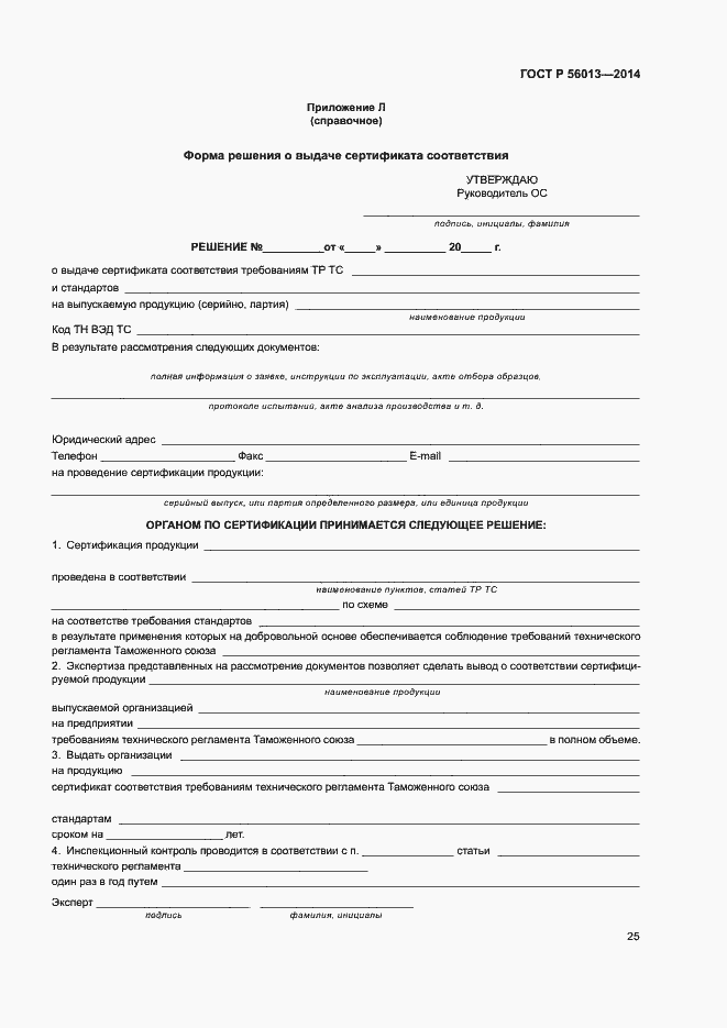 Страница 29 ГОСТ Р 56013-2014