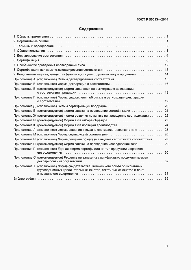 Страница 3 ГОСТ Р 56013-2014