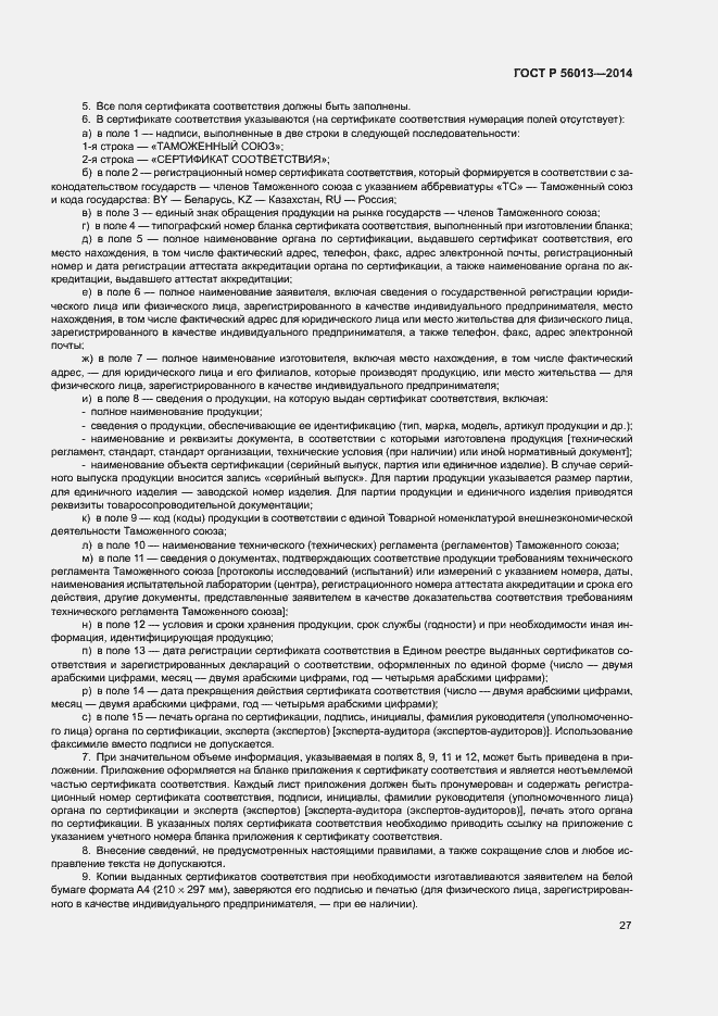 Страница 31 ГОСТ Р 56013-2014