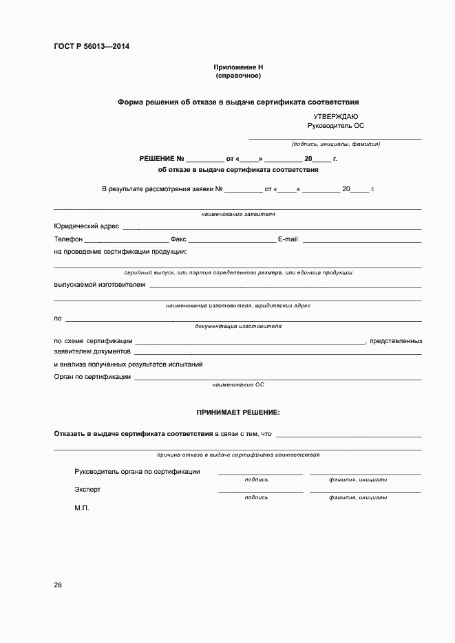 Страница 32 ГОСТ Р 56013-2014