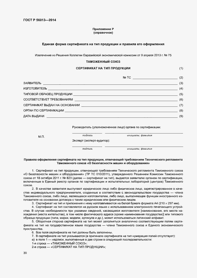 Страница 34 ГОСТ Р 56013-2014